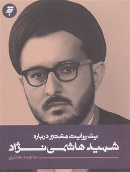 کتاب-یک-روایت-معتبر-درباره-شهید-هاشمی-نژاد-اثر-ماجده-حائری