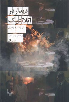 کتاب-دیدار-در-آتلانتیک-اثر-علی-اکبر-حیدری