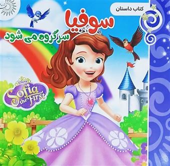 کتاب-سوفیا-سر-گروه-می-شود-اثر-کمپانی-دیزنی