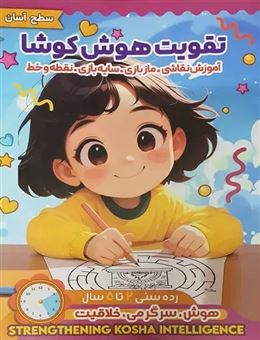 کتاب-تقویت-هوش-کوشا-سطح-آسان-اثر-علی-فربودی