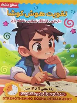 کتاب-تقویت-هوش-کوشا-سطح-دشوار-اثر-علی-فربودی