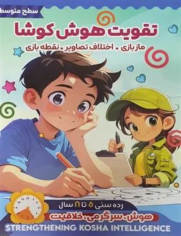 کتاب-تقویت-هوش-کوشا-سطح-متوسط-اثر-علی-فربودی