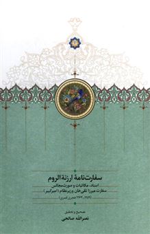 کتاب-سفارت-نامه-ارزنه-الروم-اثر-نصرالله-صالحی