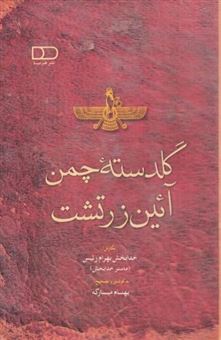 کتاب-گلدسته-چمن-آئین-زرتشت-اثر-خدابخش-بهرام-رئیس