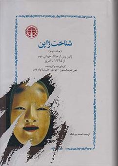 شناخت ژاپن (دو جلدی)