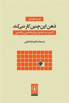 کتاب-ذهن-این-چنین-کار-نمیکند-اثر-جری-فودور