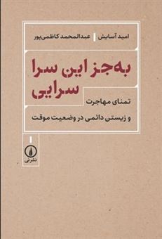 کتاب-به-جز-این-سرا-سرایی-اثر-عبدالمحمد-کاظمی-پور