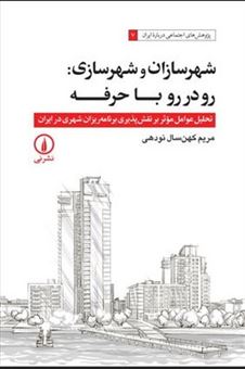 کتاب-شهرسازان-و-شهرسازی-رو-در-رو-با-حرفه-اثر-مریم-کهنسال-نودهی