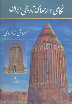 کتاب-نگاهی-به-برجهای-تاریخی-ایران-اثر-سروش-خدادادی