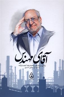 کتاب-آقای-مهندس-اثر-مجتبی-حسینی
