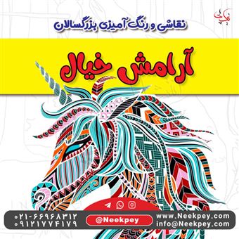کتاب-رنگ-آمیزی-بزرگسالان-آرامش-خیال