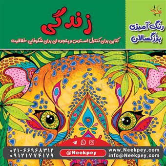 کتاب-رنگ-آمیزی-بزرگسالان-زندگی-اثر-پریناز-حسن-دولت-آبادی