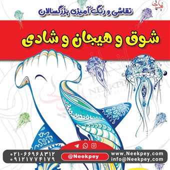 کتاب-رنگ-آمیزی-بزرگسالان-شوق-و-هیجان-و-شادی