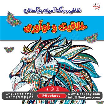 کتاب-رنگ-آمیزی-بزرگسالان-خلاقیت-و-نوآوری-اثر-افسانه-موسئی
