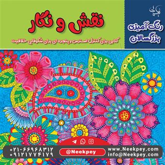 کتاب-رنگ-آمیزی-بزرگسالان-نقش-و-نگار-اثر-پریناز-حسن-دولت-آبادی