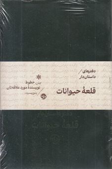 کتاب-دفترهای-داستان-دار-قلعه-حیوانات-اثر-جورج-اورول