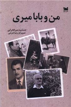 کتاب-من-و-بابا-میری-اثر-جمشید-میر-فخرایی