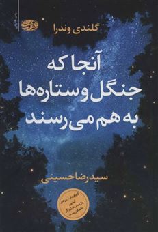 کتاب-آنجا-که-جنگل-و-ستاره-ها-می-رسند