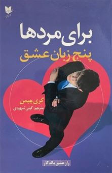 کتاب-پنج-زبان-عشق-برای-مردها-اثر-گری-چاپمن