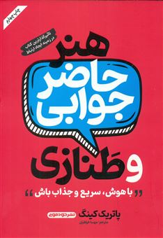 کتاب-هنر-حاضر-جوابی-و-طنازی-اثر-پاتریک-کینگ