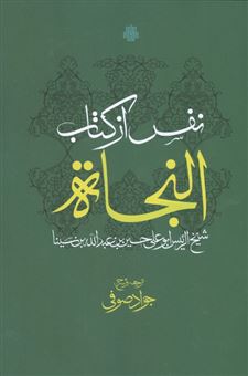 کتاب-نفس-از-کتاب-النجاة-اثر-ابو-علی-حسین-بن-عبدالله-بن-سینا