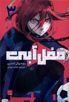 کتاب-مانگا-فارسی-قفل-آبی-3-اثر-مونه-یوکی-کانشیرو
