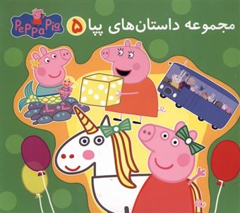 کتاب-مجموعه-داستان-های-پپا-5-اثر-نویل-استنلی