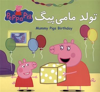 کتاب-پپا-تولد-مامی-پیگ-اثر-نویل-استلی