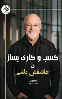 کتاب-کسب-و-کاری-بساز-که-عاشقش-باشی-اثر-دیو-رمزی