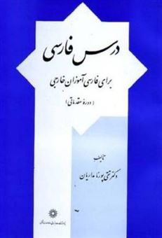 کتاب-درس-فارسی-برای-فارسی-آموزان-خارجی-اثر-تقی-پورنامداریان