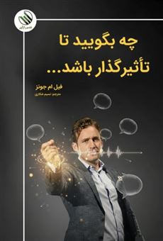 کتاب-چه-بگویید-تا-تاثیرگذار-باشد-اثر-فیل-ام-جونز