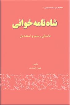 کتاب-شاه-نامه-خوانی-اثر-بهمن-حمیدی