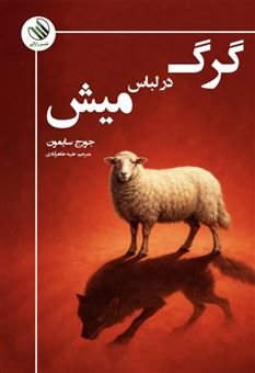 کتاب-گرگ-در-لباس-میش-اثر-جورج-سایمون