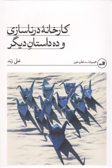 کتاب-کارخانه-درناسازی-و-ده-داستان-دیگر-اثر-علی-زند