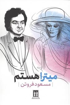 کتاب-میترا-هستم-اثر-مسعود-فروتن