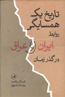 کتاب-تاریخ-یک-همسایگی-اثر-فیاض-زاهد