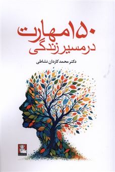 کتاب-150-مهارت-در-مسیر-زندگی-اثر-محمد-کاردان-نشاطی
