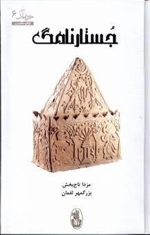 کتاب-جستار-نامگ-اثر-بزرگمهر-لقمان