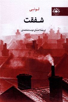 کتاب-شفقت-اثر-لو-نی