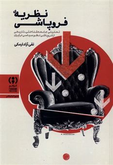 کتاب-نظریه-ی-فروپاشی-اثر-تقی-آزادارمکی