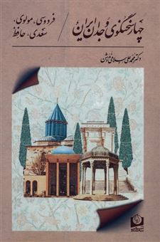 کتاب-چهار-سخنگوی-وجدان-ایران-اثر-محمدعلی-اسلامی-ندوشن