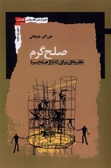 کتاب-صلح-گرم-اثر-علی-اکبر-علیخانی