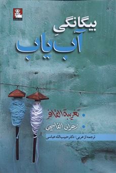 کتاب-بیگانگی-آب-یاب-اثر-زهران-القاسمی