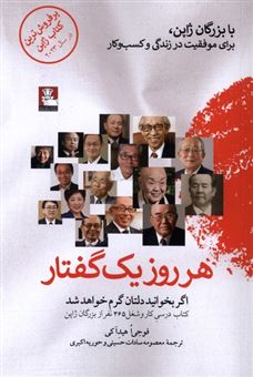 کتاب-هر-روز-یک-گفتار-اثر-فوجی-ا-هیدآکی