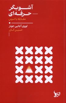 کتاب-آشوبگر-حرفه-ای-اثر-لووی-آجایی-جونز