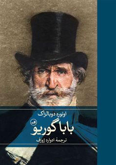 کتاب-بابا-گوریو-اثر-اونوره-دو-بالزاک