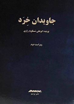 کتاب-جاویدان-خرد-اثر-ابوعلی-مسکویه-رازی