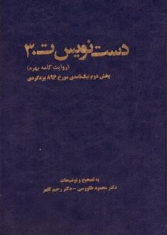 کتاب-دست-نویس-ت30-اثر-محمود-طاووسی