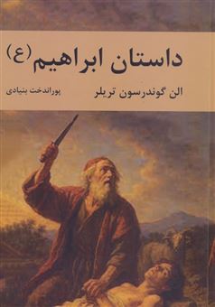 کتاب-داستان-ابراهیم-اثر-الن-گوندرسون-تریلر