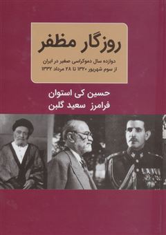 کتاب-روزگار-مظفر-اثر-فرامرز-سعید-گلبن